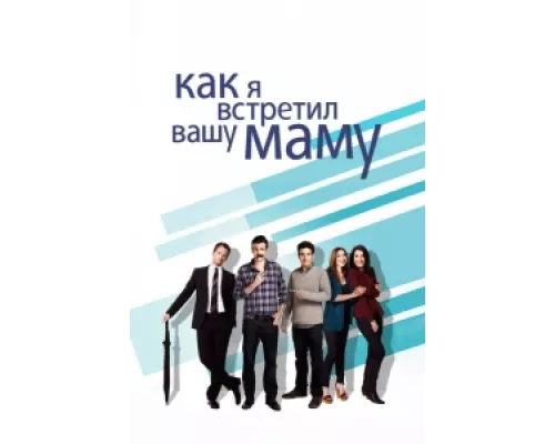 Как я встретил вашу маму сериал смотреть Как я встретил вашу маму сериал смотреть