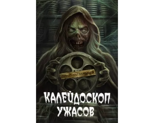 Калейдоскоп ужасов сериал смотреть Калейдоскоп ужасов сериал смотреть