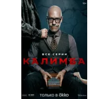 Калимба ( 2024)