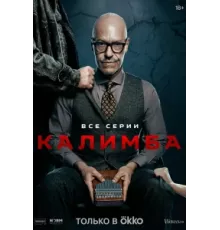 Калимба ( 2024)
