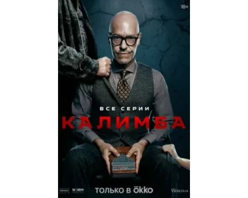 Калимба сериал смотреть Калимба сериал смотреть