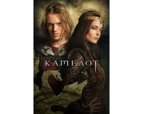 Камелот  сериал смотреть