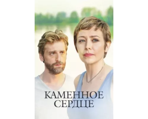 Каменное сердце сериал смотреть Каменное сердце сериал смотреть
