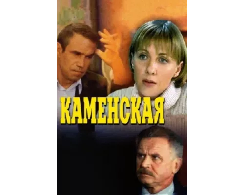 Каменская сериал смотреть Каменская сериал смотреть