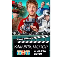 Камера Мотор ( 2024)