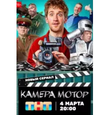 Камера Мотор ( 2024)