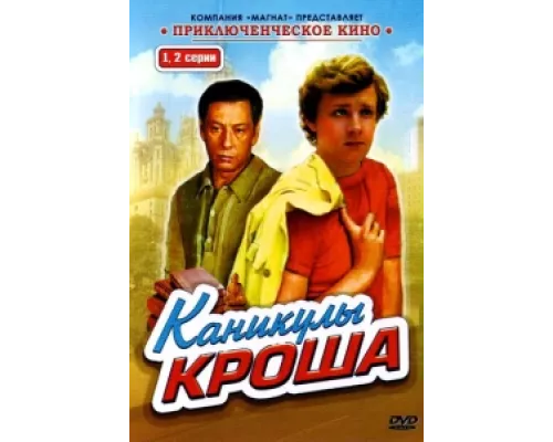 Каникулы Кроша  сериал смотреть