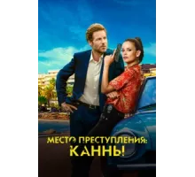 Каннский секрет ( 2023)