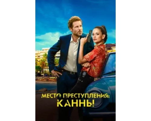 Каннский секрет сериал смотреть Каннский секрет сериал смотреть