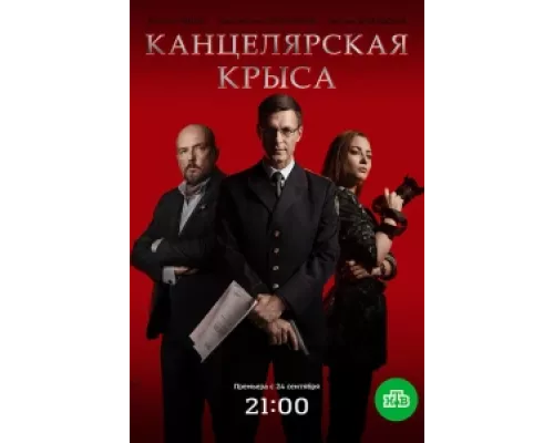 Канцелярская крыса  сериал смотреть