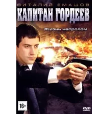 Капитан Гордеев ( 2010)
