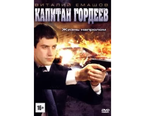 Капитан Гордеев  сериал смотреть