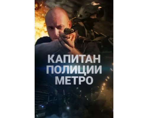 Капитан полиции метро сериал смотреть Капитан полиции метро сериал смотреть