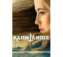 Капитанша ( 2017)