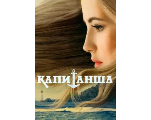 Капитанша сериал смотреть Капитанша сериал смотреть