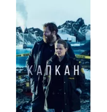 Капкан ( 2015)