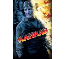 Капкан ( 2007)