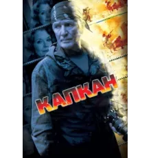 Капкан ( 2007)