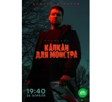 Капкан для монстра ( 2020)