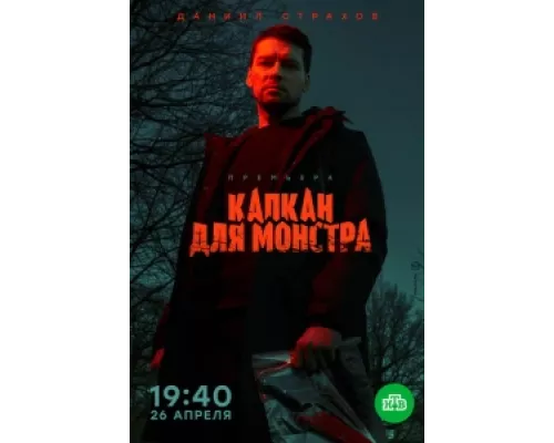 Капкан для монстра сериал смотреть Капкан для монстра сериал смотреть