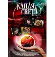 Капля света ( 2009)
