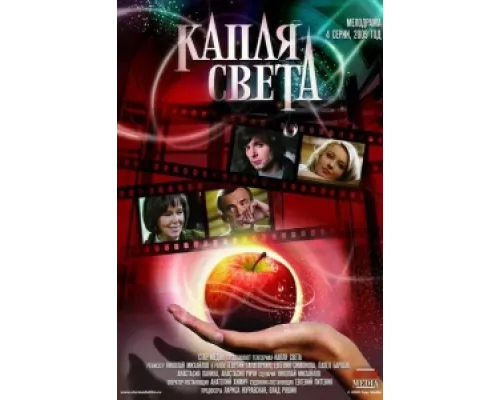 Капля света  сериал смотреть