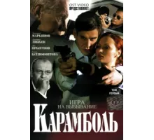 Карамболь ( 2006)