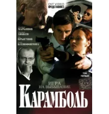 Карамболь ( 2006)