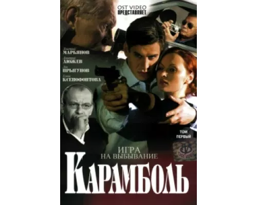 Карамболь  сериал смотреть