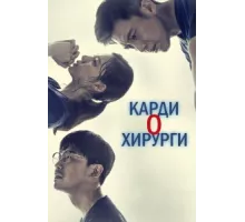 Кардиохирурги ( 2018)