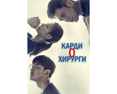 Кардиохирурги сериал смотреть Кардиохирурги сериал смотреть