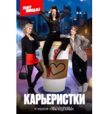 Карьеристки ( 2024)
