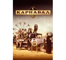 Карнавал ( 2003)