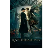 Карнивал Роу ( 2019)