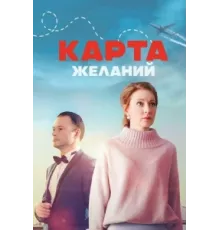 Карта желаний ( 2024)