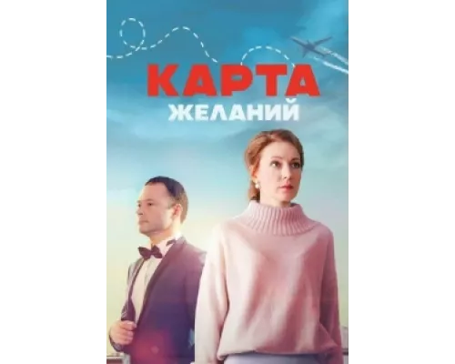 Карта желаний  сериал смотреть