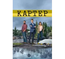 Картер ( 2018)