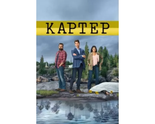 Картер  сериал смотреть