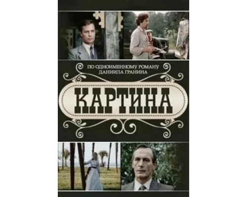 Картина сериал смотреть Картина сериал смотреть