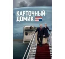 Карточный домик ( 2013)