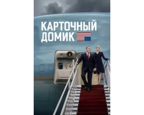 Карточный домик сериал смотреть Карточный домик сериал смотреть