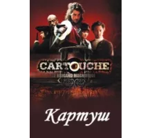 Картуш ( 2009)