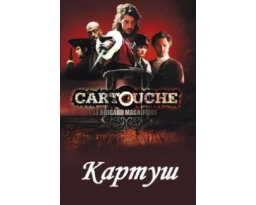 Картуш  сериал смотреть