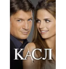 Касл ( 2009)