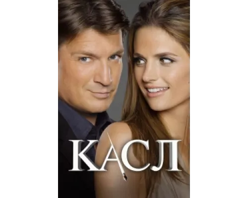 Касл сериал смотреть Касл сериал смотреть