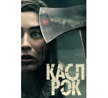 Касл-Рок ( 2018)