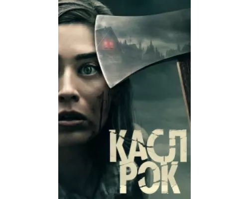Касл-Рок сериал смотреть Касл-Рок сериал смотреть