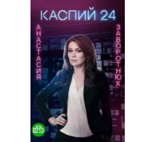 Каспий 24 ( 2017)