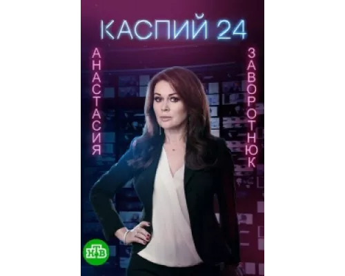 Каспий 24 сериал смотреть Каспий 24 сериал смотреть
