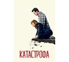 Катастрофа ( 2015)